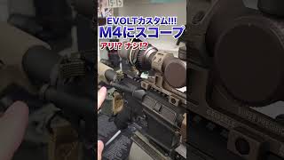 【EVOLT】スコープなんてナンセンス!!!