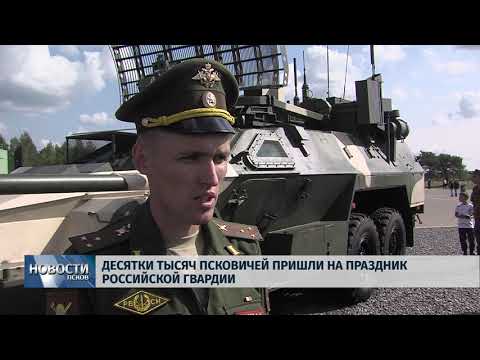 Новости Псков 03.09.2018 # Десятки тысяч псковичей пришли на праздник российской гвардии 