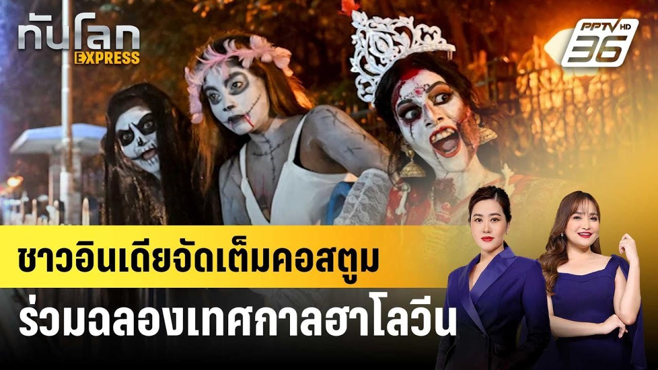 ชาวอินเดียจัดเต็มคอสตูมร่วมฉลองเทศกาลฮาโลวีน | ท?