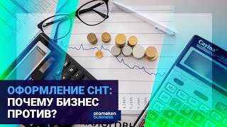 Оформление СНТ: почему бизнес против?