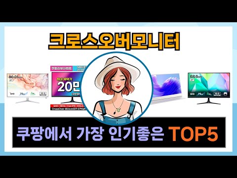 [크로스오버모니터 추천] 쿠팡에서 크로스오버모니터 쇼핑인기 Top5 알려드립니다.