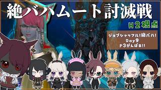 【#FF14】固定で挑む！絶バハムート討滅戦！H2学者視点 Day9 P3がんばる！！　【砂星はや/Vtuber】※ネタバレ注意
