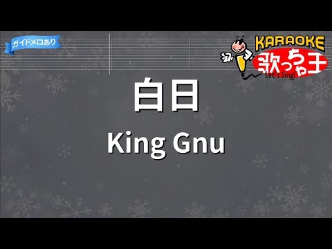 【カラオケ】白日/King Gnu