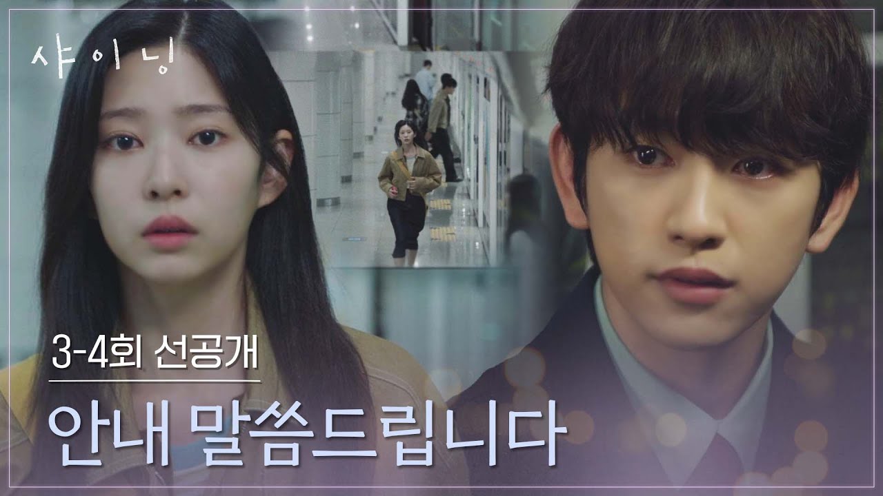 [3-4회 선공개] 안내 방송에서 들려오는 박진영의 목소리를 알아챈 김민주🥺 | 〈샤이닝〉 3/13일(금) 저녁 