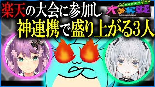 【Apex】楽天eスポーツカップに参戦し神連携で盛り上がる3人衆