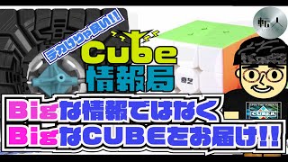 デカけりゃ良い！！Bigな情報ではなくBigなCUBEをお届け！！Cube情報局vol.6！！