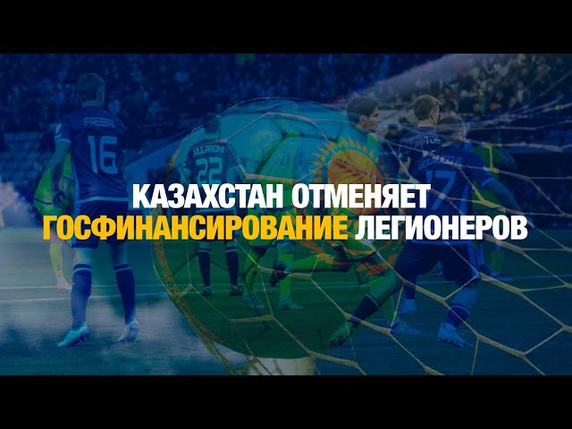 Казахстан отменяет госфинансирование легионеров