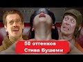 50 Оттенков Стива Бушеми 