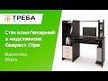 Стол компьютерный с надставкой Эверест Лира Дуб сонома/Белый (EVR-073858)