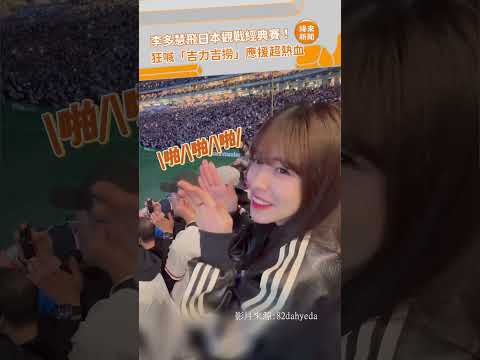 李多慧飛日本觀戰經典賽！狂喊「吉力吉撈」應援超熱血 @videolandnews