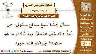 4657- الدخان من الخبائث وتعاطيه فيه إضرار بالنفس والدين - الشيخ صالح الفوزان image