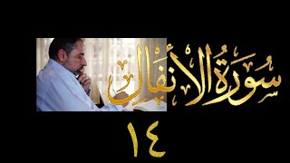 صورة فيديو ٩٧٢ من مقاطع حظر التجول   تدبر سورة الأنفال - الحلقة ١٤  الآيات ٤٥-٤٩