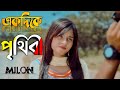 Ekdike Prithibi একদিকে পৃথিবী একদিকে তুমি Cover By Milon