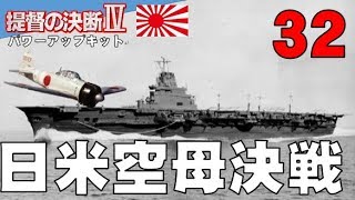 ▼[ 提督の決断4 PK 1939年スタート実況 ] 大日本帝国 第32話 「アメリカ空母機動部隊と大決戦」　カリブ海に集結したアメリカ太平洋艦隊に奇襲攻撃！そんな中、赤城が大ピンチに！
