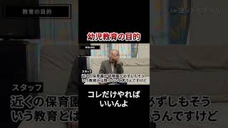幼児教育の目的はコレなんよ #戸塚ヨットスクール#政治