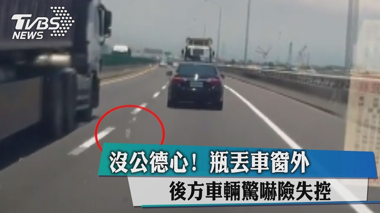 沒公德心!瓶丟車窗外 後方車輛驚嚇險失控