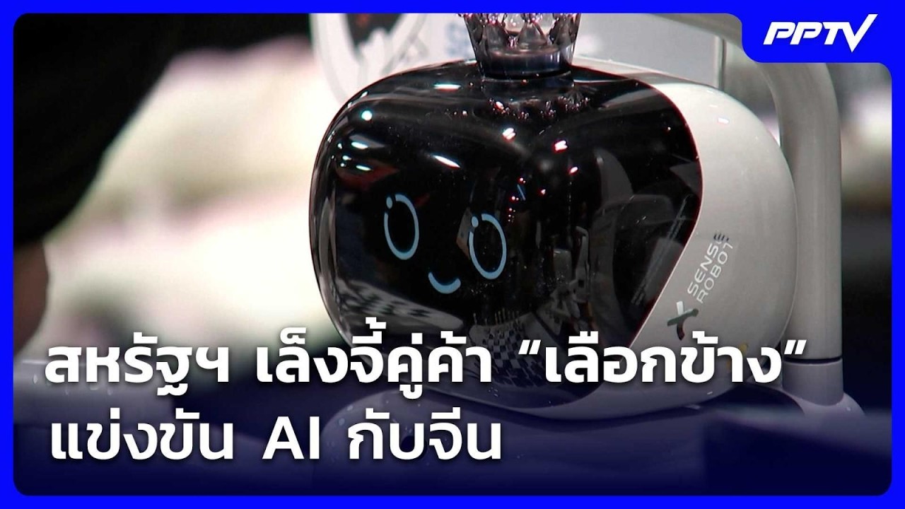 สหรัฐฯ เล็งจี้คู่ค้า “เลือกข้าง” แข่งขัน AI กับจีน | ?
