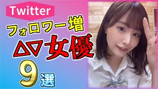 【2023 #1】Twitterフォロワーが増え続けているセ〇シー女優9選