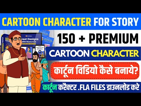 2D कार्टून विडियो बनाना सीखे How To Make 2d Animation Video 2D Animation Software for PC Hindi