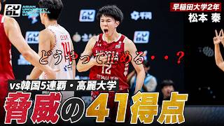 【バスケ】韓国・高麗大学を相手に41得点！早稲田大を準決勝に導いた怪物スコアラー｜松本 秦（早稲田大学2年／SF／191cm／洛南高）｜AUBL2026