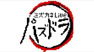 【ミズカネのパズドラLIVE】チィリンドラゴンとシェヘラドラゴンをGETすーる