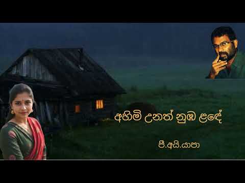 Ahimi Unath Nuba Lade/ අහිමි උනත් නුඹ ළඳේ | Yapa P I/ Sabaragamuwa University