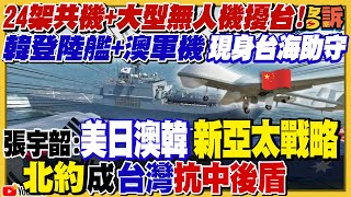 韓澳軍機艦助守台海！賴清德新民調贏侯郭柯