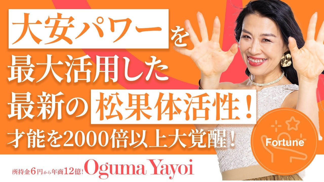 【大安パワーを最大活用した最新の松果体活性】才能を2000倍以上大覚醒させよう！