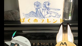 [Piano Cover] ぼくのフレンド (Kemono Friends ED)