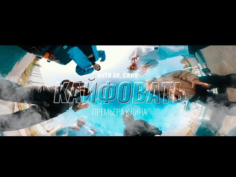 Video thumbnail for Кайфовать (Relax)
