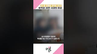 교수들 동원해 유학생 유치? 유학생 30만 시대의 허상