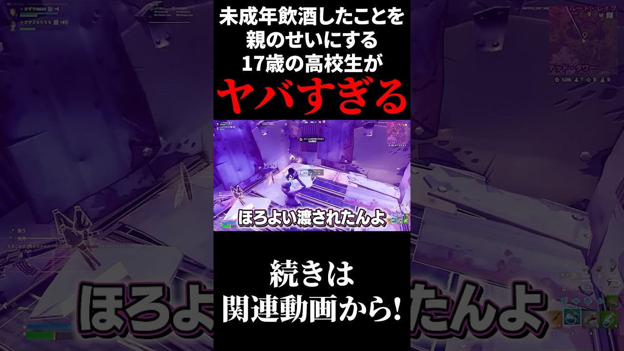 未成年飲酒したことを親のせいにする17歳の高校生がヤバすぎるwww【フォートナイト/Fortnite】#shorts
