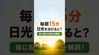 毎朝15分の日光浴で体に起きる変化とは？☀️知らないと損する朝の習慣！#健康 #日光浴 #朝活 #健康習慣 #自律神経 #睡眠改善 #健康トリビア