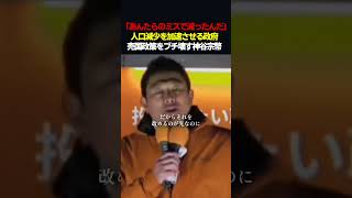 【激怒】神谷宗幣「ふざけんな！子供を減らしたのは政府の失策だ」#shorts #参政党 #神谷宗幣 #政治