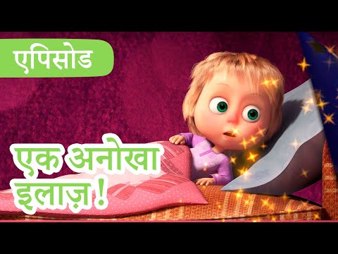माशा एंड द बेयर 💥 2023 का नया एपिसोड💥 एक अनोखा इलाज़!🎪 (एपिसोड 67) 👱‍♀️🐻 Masha and the Bear
