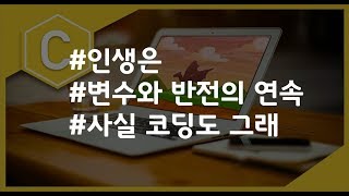 (나도코딩 C) 2-2 정수형 변수