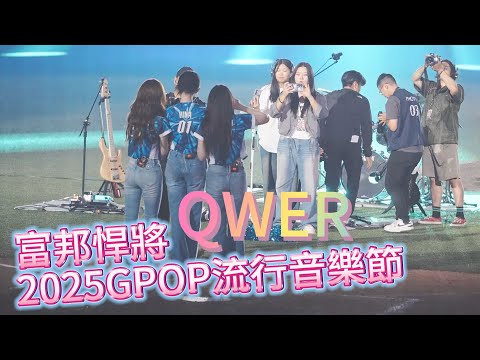 QWER【2025GPOP流行音樂節 】Taipei Dome #富邦悍將《樂天桃猿V.S富邦悍將2025.06.14》
