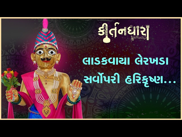 Ladakvaya Lerakhda Sarvopari Harikrushna...