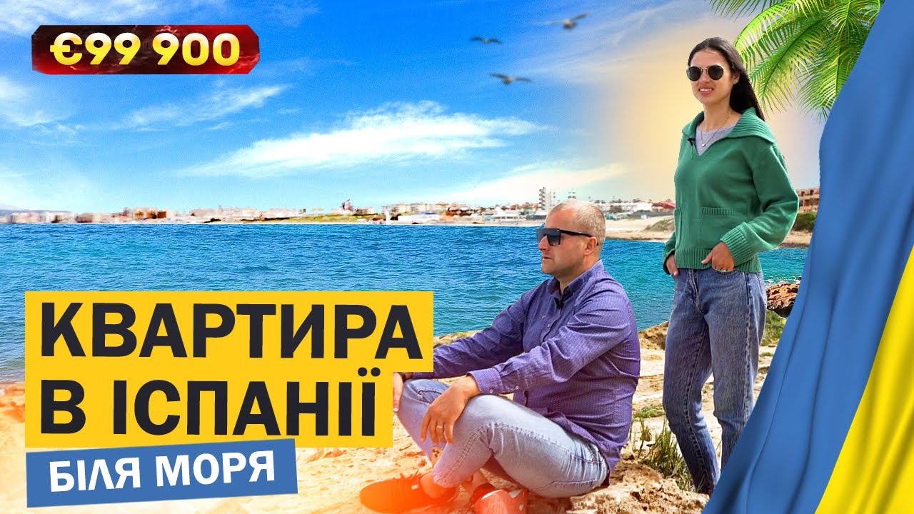 Квартира в Іспанії біля моря € 99 900. Нерухомість в Іспанії
