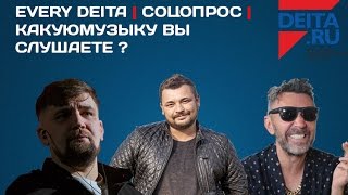 EVERY DEITA СОЦОПРОС ПРО МУЗЫКУ
