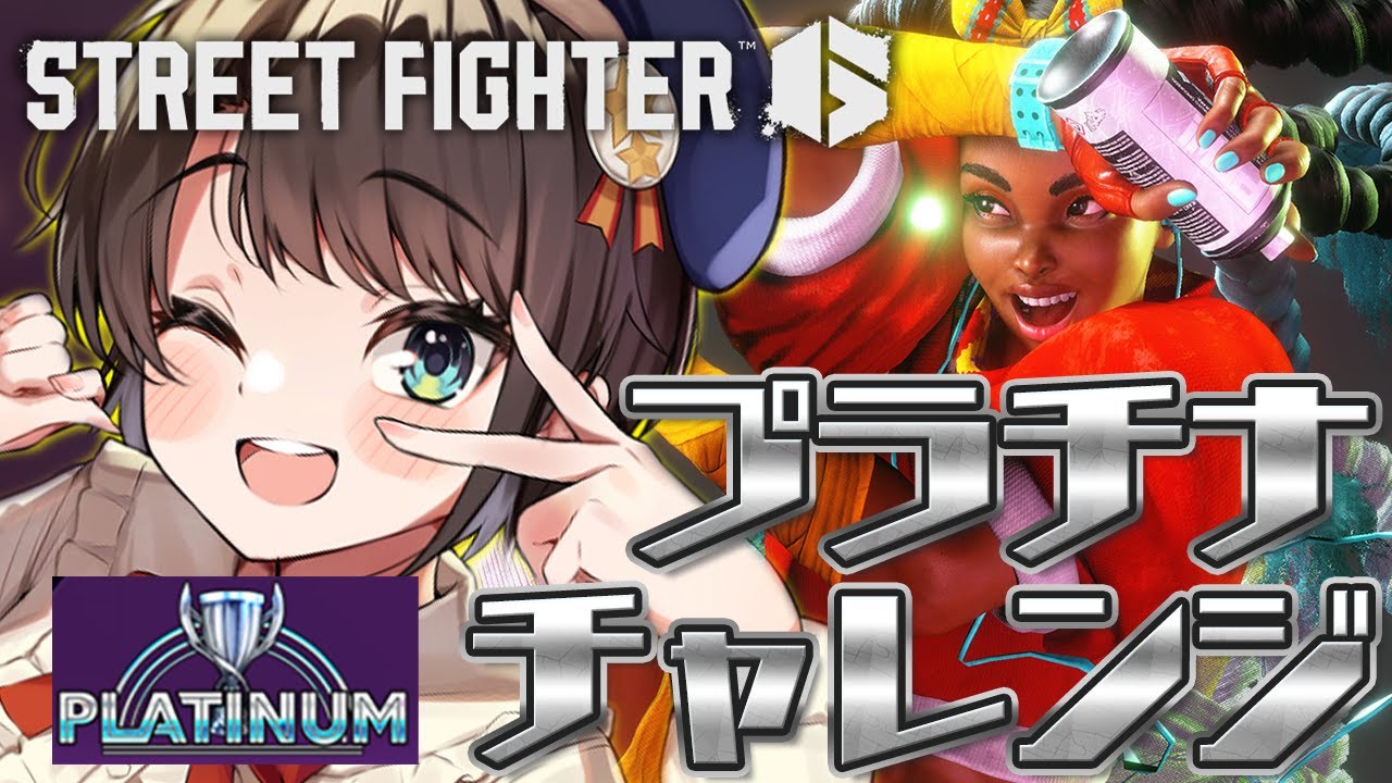 【#生スバル】目指せ!!!プラチナチャレンジしゅばあああああああああああ!!!!!/ STREET FIGHTER 6【ホロライブ/大空スバル】