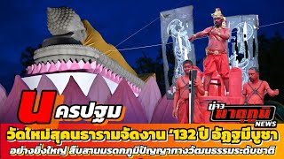 วัดใหม่สุคนธารามจัดงาน ‘132 ปี อัฏฐมีบูชา’ อย่างยิ่งใหญ่ สืบสานมรดกภูมิปัญญาทางวัฒนธรรมระดับชาติ