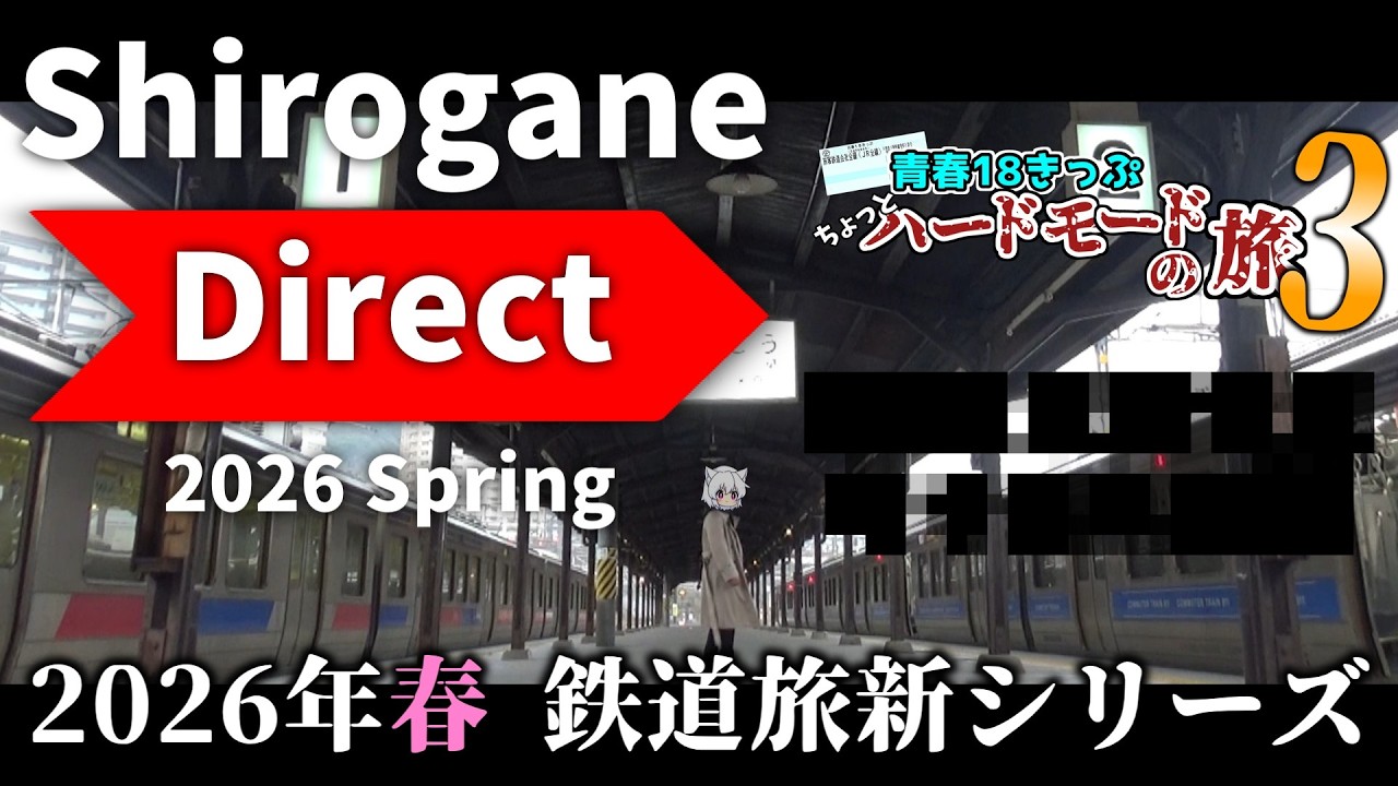 Shirogane Direct 2026 Spring【鉄道】