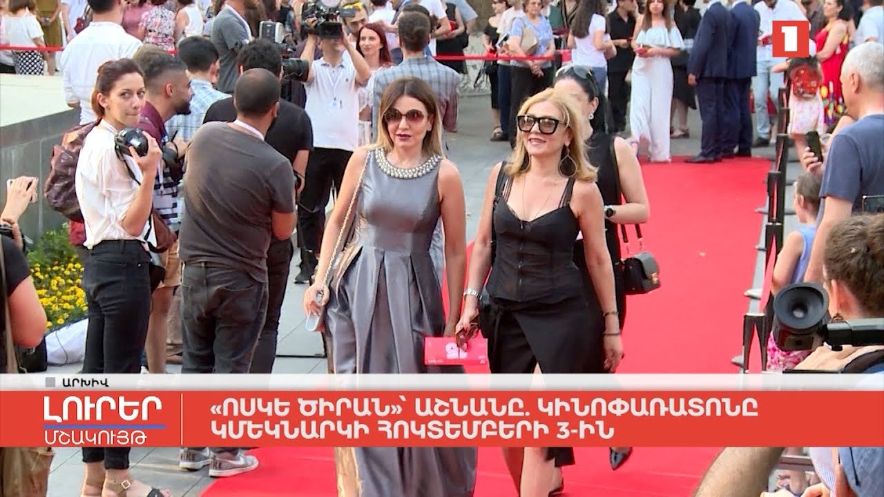 «Ոսկե ծիրան»՝ աշնանը. կինոփառատոնը կմեկնարկի հոկտեմբերի 3-ին