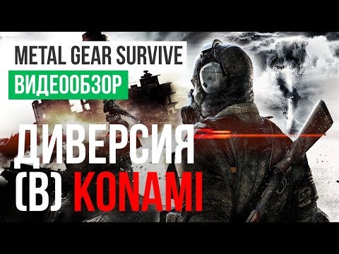Видео Metal Gear Survive #1
