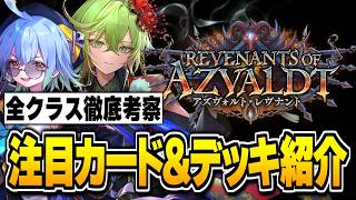 新弾直前これだけ見とけ！！『アズヴォルト・レヴナント』全7クラスの注目カード＆新環境デッキ紹介！！【シャドバWB/Shadowverse: Worlds Beyond】