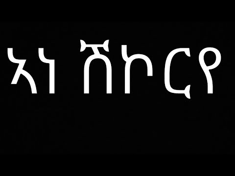 Ane Shikorye - Kiros Asfaha (OFFICIAL AUDIO) Eritrean music 2020