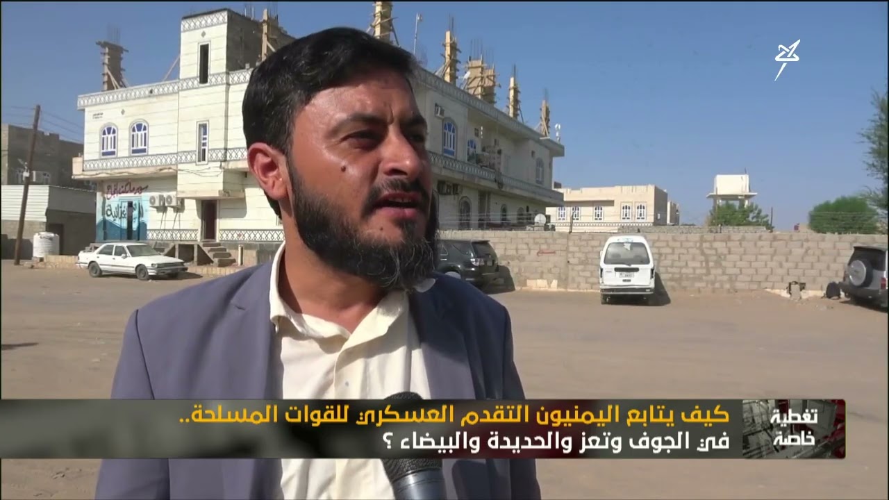 كيف يتابع اليمنيون التقدم العسكري للقوات المسلحة في الجوف وتعز والحديدة وال?