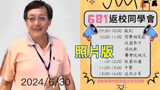 TMU 台北醫學大學 醫學系 681 畢業38周年 返校 同學會 (上集)