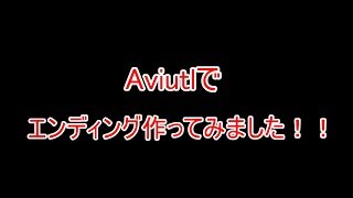 【AviUtl】【初心者】Aviutl使い始めて1週間でエンディング作ってみた！